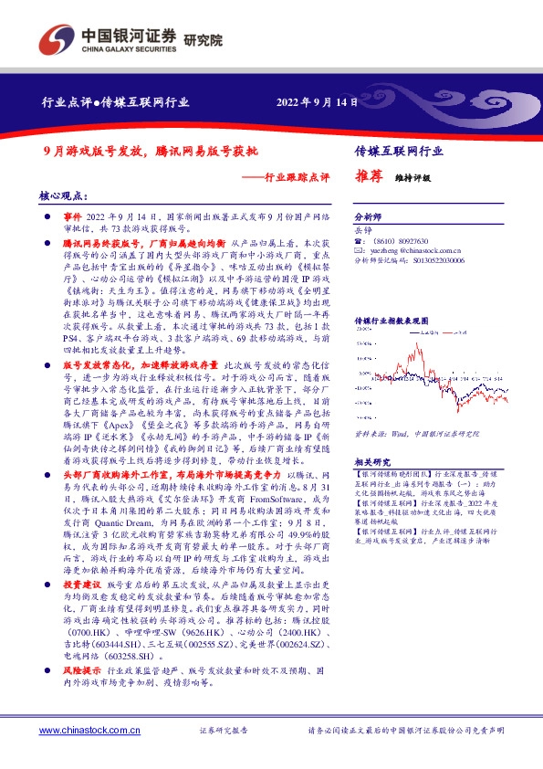 传媒互联网行业跟踪点评：9月游戏版号发放，腾讯网易版号获批
