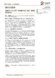 海外互联网欢聚时代22Q2点评：后疫情时代收入承压，继续深挖内容生态