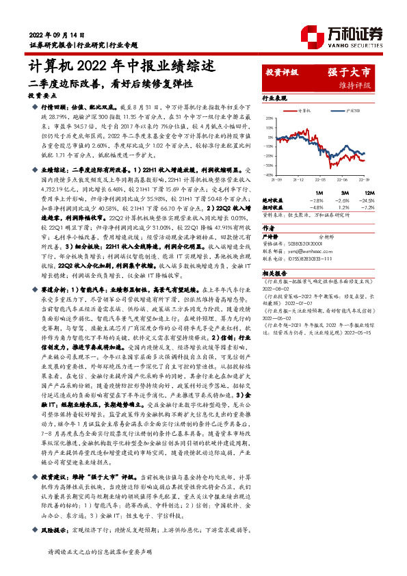 计算机2022年中报业绩综述：二季度边际改善，看好后续修复弹性
