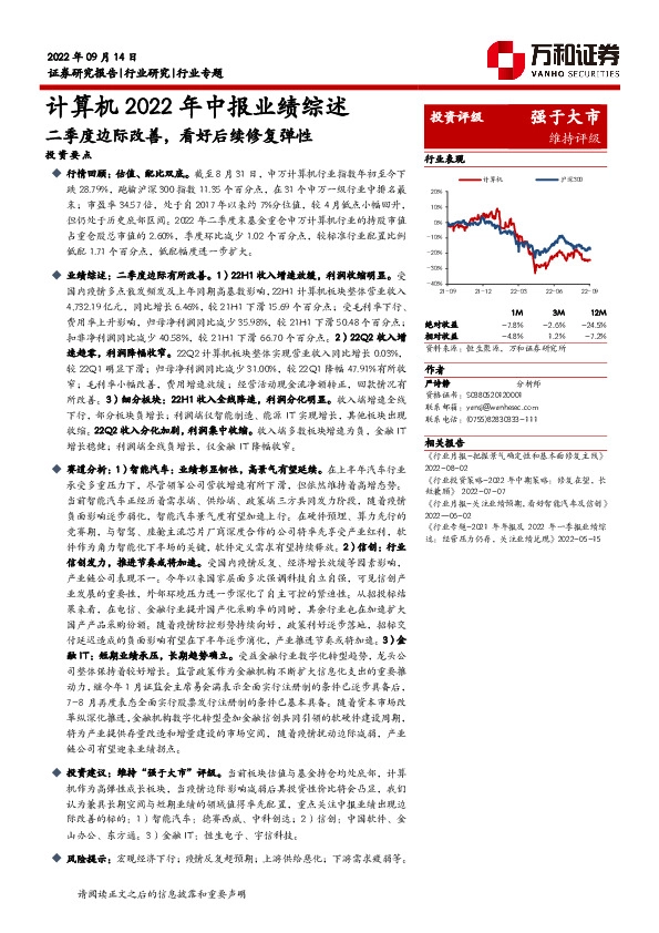 计算机2022年中报业绩综述：二季度边际改善，看好后续修复弹性