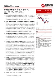 医药生物行业中报业绩综述：估值、业绩双低，寻找结构性机会