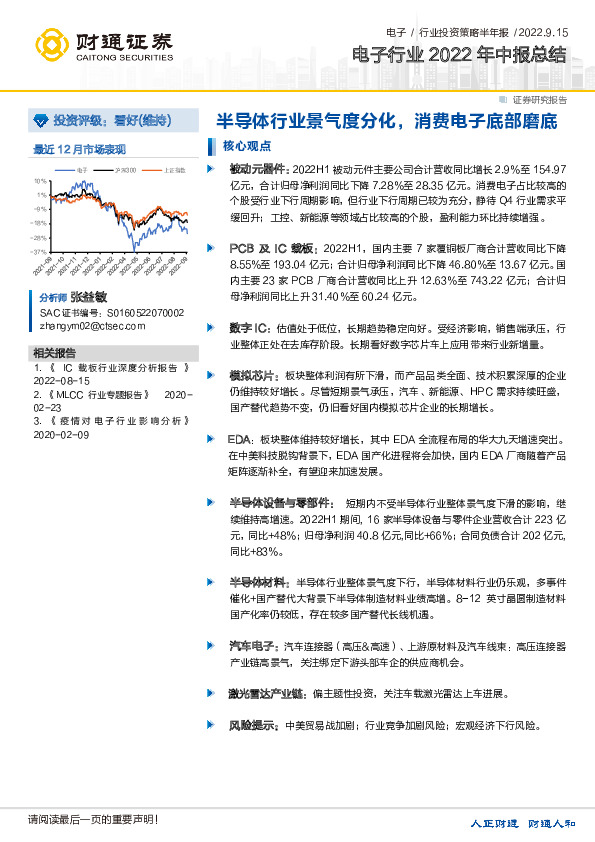 电子行业2022年中报总结：半导体行业景气度分化，消费电子底部磨底