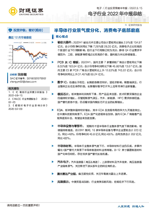 电子行业2022年中报总结：半导体行业景气度分化，消费电子底部磨底