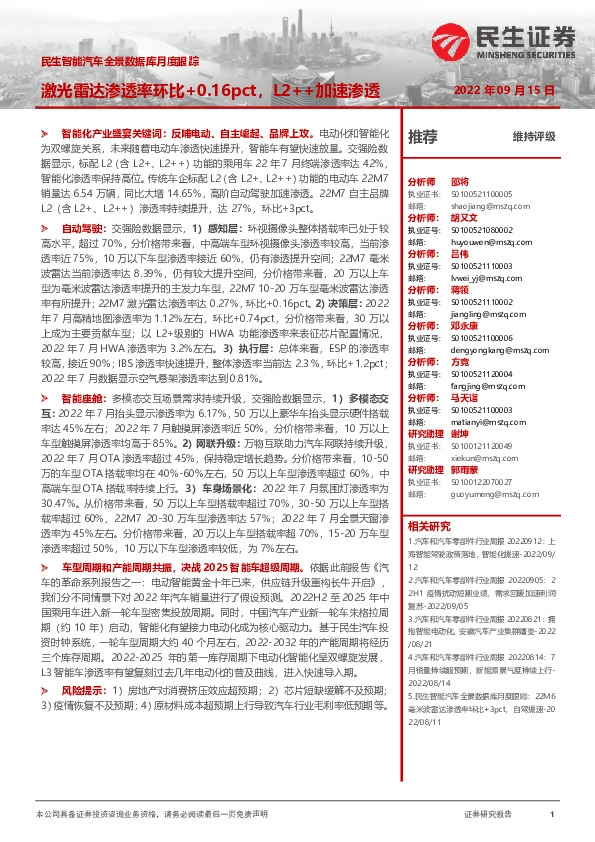 民生智能汽车全景数据库月度跟踪：激光雷达渗透率环比+0.16pct，L2++加速渗透