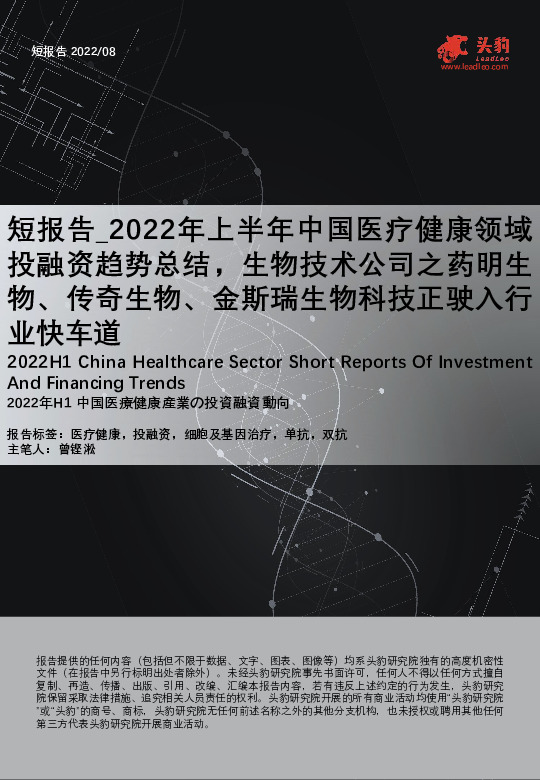 短报告_2022年上半年中国医疗健康领域投融资趋势总结，生物技术公司之药明生物、传奇生物、金斯瑞生物科技正驶入行业快车道