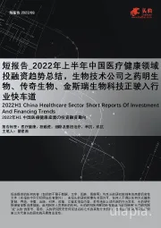 短报告_2022年上半年中国医疗健康领域投融资趋势总结,生物技术公司之药明生物、传奇生物、金斯瑞生物科技正驶入行业快车道