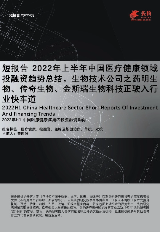 短报告_2022年上半年中国医疗健康领域投融资趋势总结，生物技术公司之药明生物、传奇生物、金斯瑞生物科技正驶入行业快车道