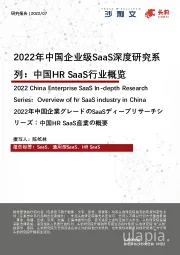 2022年中国企业级SaaS深度研究系列：中国HR SaaS行业概览