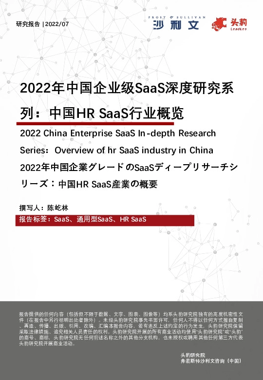 2022年中国企业级SaaS深度研究系列：中国HR SaaS行业概览