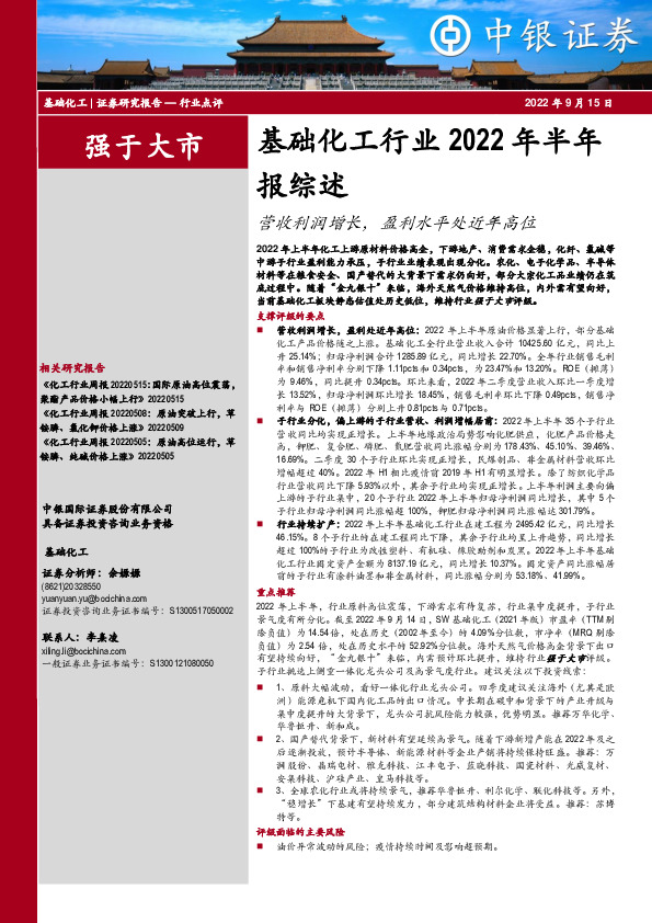 基础化工行业2022年半年报综述：营收利润增长，盈利水平处近年高位