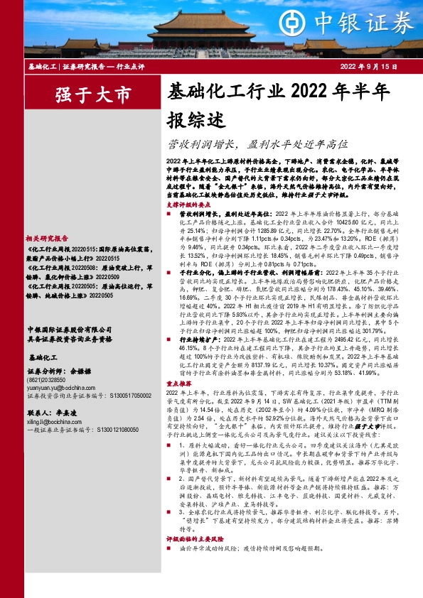 基础化工行业2022年半年报综述：营收利润增长，盈利水平处近年高位