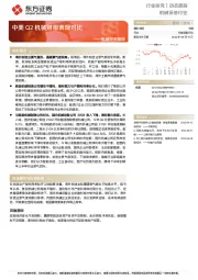 机械行业跟踪：中美Q2机械财报表现对比