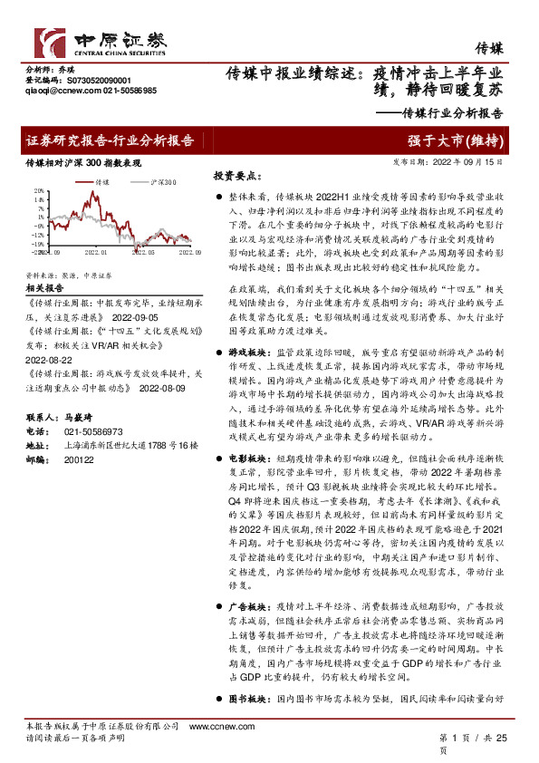 传媒行业分析报告：传媒中报业绩综述：疫情冲击上半年业绩，静待回暖复苏