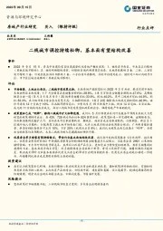 房地产行业研究：二线城市调控持续松绑，基本面有望结构改善