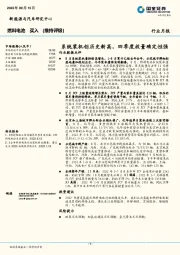 燃料电池行业月报：系统装机创历史新高，四季度放量确定性强