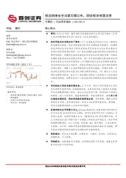 计算机行业简评报告:修改网络安全法意见稿公布,网安板块有望改善