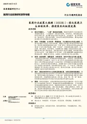 医药行业政策大梳理（2022H1）：深化医药卫生体制改革，推进医改向纵深发展