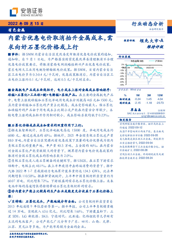 有色金属：内蒙古优惠电价取消抬升金属成本，需求向好石墨化价格或上行