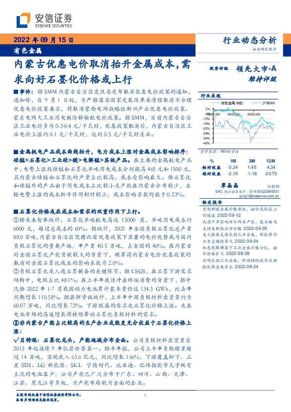 有色金属：内蒙古优惠电价取消抬升金属成本，需求向好石墨化价格或上行