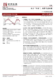 汽车行业月报：8月“不淡”，高景气度延续