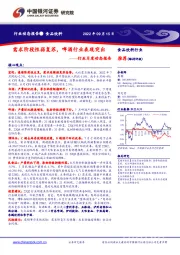 食品饮料行业月度动态报告：需求阶段性弱复苏，啤酒行业表现突出