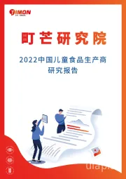 2022中国儿童食品生产商研究报告