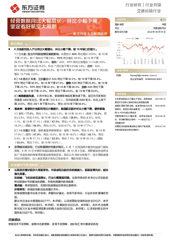 航空行业8月数据点评：经营数据同比大幅增长，环比小幅下降，坚定看好航空大周期