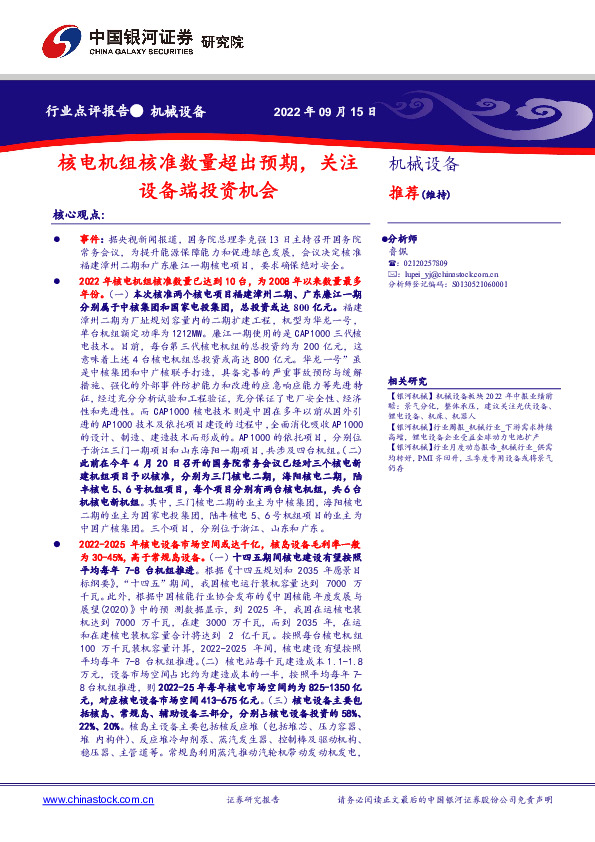 机械设备行业点评报告：核电机组核准数量超出预期，关注设备端投资机会