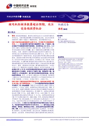 机械设备行业点评报告：核电机组核准数量超出预期，关注设备端投资机会