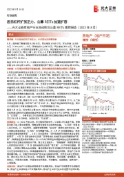 房地产行业流动性及公募REITs跟踪报告(2022年8月):居民杠杆扩张乏力,公募REITs加速扩容