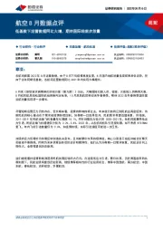 航空8月数据点评：低基数下运营数据同比大增，期待国际线逐步放量