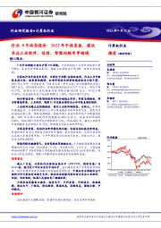 计算机行业8月动态报告:2022年中报复盘,建议关注工业软件、信创、智能网联车等领域