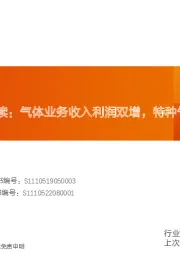 机械设备:杭氧股份中报慢读:气体业务收入利润双增,特种气体有望加速推进
