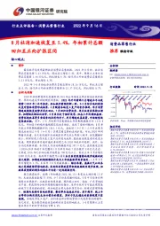 消费品零售行业:8月社消加速恢复至5.4%,年初累计总额回归至正向扩张区间