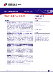 机械设备行业：钙钛矿-颠覆者or赋能者？
