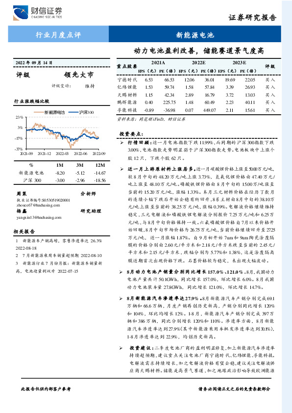 新能源电池行业月度点评：动力电池盈利改善，储能赛道景气度高