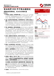 食品饮料2022年中报业绩综述：疫情扰动消费低迷，关注行业供需改善