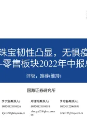 零售板块2022年中报总结:医美化妆品珠宝韧性凸显,无惧疫情成长可期