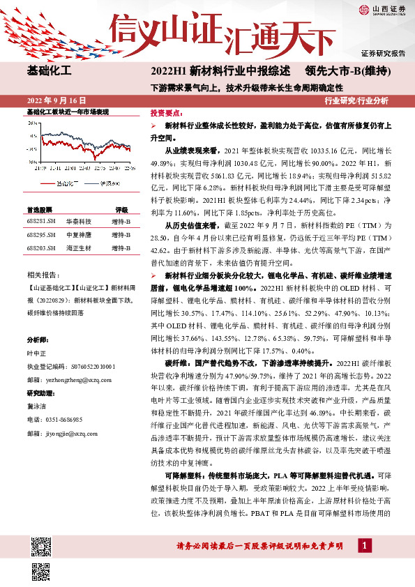 2022H1新材料行业中报综述：下游需求景气向上，技术升级带来长生命周期确定性
