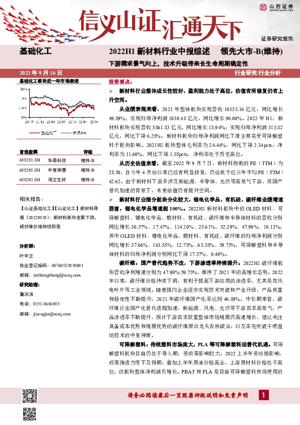 2022H1新材料行业中报综述：下游需求景气向上，技术升级带来长生命周期确定性