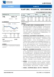 湘股通用设备专题报告：受益景气赛道，布局结构升级，通用设备湘股崛起