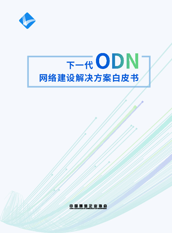 互联网行业：下一代ODN网络建设解决方案白皮书