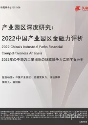 产业园区深度研究：2022中国产业园区金融力评析