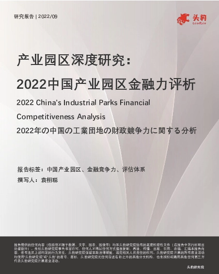 产业园区深度研究：2022中国产业园区金融力评析
