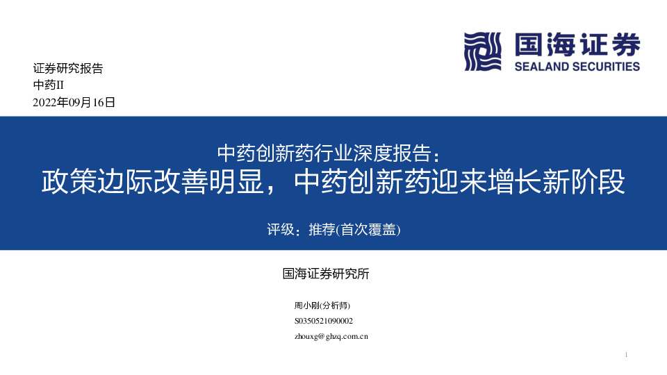 中药创新药行业深度报告：政策边际改善明显，中药创新药迎来增长新阶段