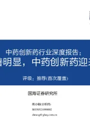 中药创新药行业深度报告：政策边际改善明显，中药创新药迎来增长新阶段
