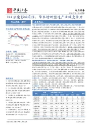 电力设备行业周报：IRA法案影响有限，降本增效塑造产业链竞争力