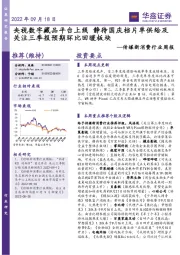 传媒新消费行业周报：央视数字藏品平台上线 静待国庆档片单供给及关注三季报预期环比回暖板块
