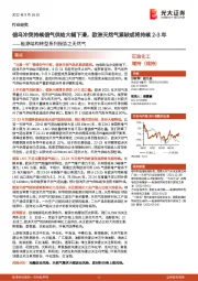 能源结构转型系列报告之天然气：俄乌冲突持续俄气供给大幅下滑，欧洲天然气紧缺或将持续2-3年