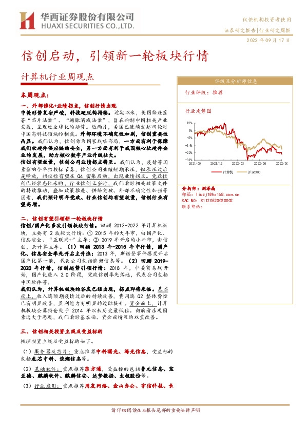 计算机行业周观点：信创启动，引领新一轮板块行情